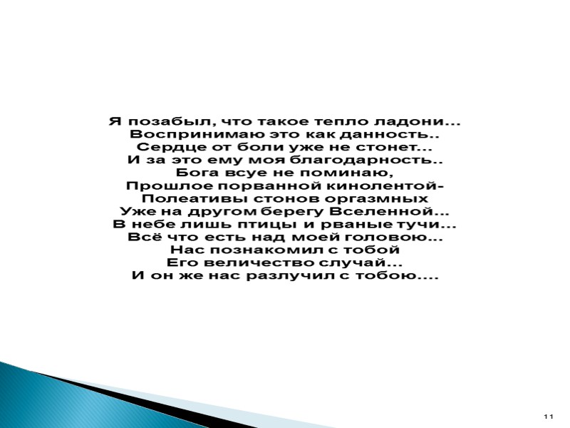 Я позабыл, что такое тепло ладони... Воспринимаю это как данность.. Сердце от боли уже